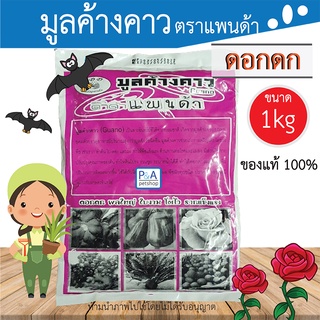 พร้อมส่ง!! อาหารพืชมูลค้างคาวบำรุงผล_PANDA / ยี้ห้อแพนด้า / 1kg.