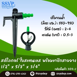 สปริงเกอร์ใบสแตนเลส พร้อมขาปักสายยาง 1/2" x 5/8" x 3/4" รหัสสินค้า 303-1