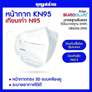 หน้ากาก KN95 SUREBLUE ทรง 3D  กล่อง 50 ชิ้น