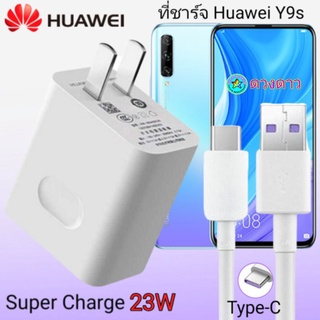 ที่ชาร์จ HUAWEI Y9s  22.5w แท้  Super Charge Set 4.5V/5A Fast Charger + 5A Type-C Cable ชุดชาร์จเร็วหัวชาร์จ