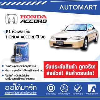 E1 หัวเพลาขับ HONDA ACCORD98 , CRV 06 A28-F32-O64 ABS HO-811A จำนวน 1 ตัว