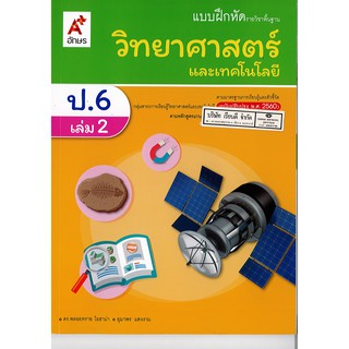 แบบฝึกหัด วิทยาศาสตร์ และเทคโนโลยี ป.6 เล่ม 2 อจท./50.-/8858649146021