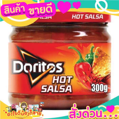 DORITOS SALSA  HOT 300 G. ซอสเม็กซิกัน ซัลซ่ารสเผ็ด ดิป กินกันขนมอบกรอบ