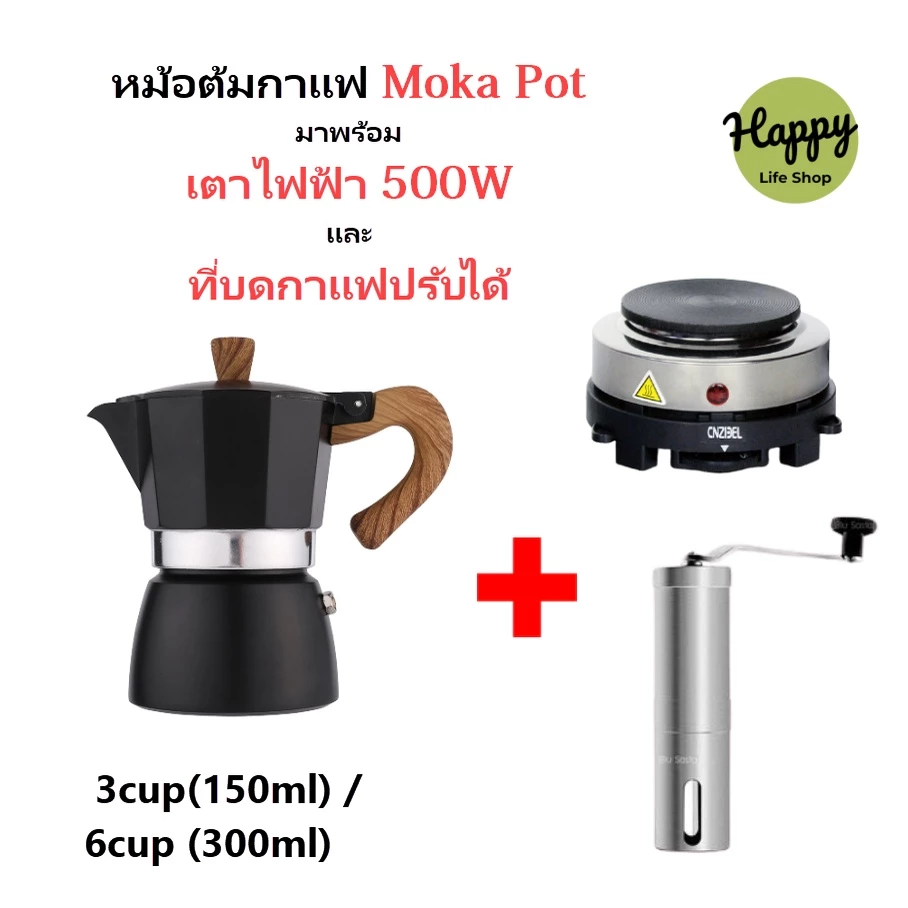 🍩Happy Life Shop🍩 CJ ชุดเริ่มต้น ชุดชงกาแฟสด หม้อหนา กรด A รวม เตาไฟฟ้า บดกาแฟ 3/ 6 ถ้วย ครบชุด พร้อมใช้ moka pot set