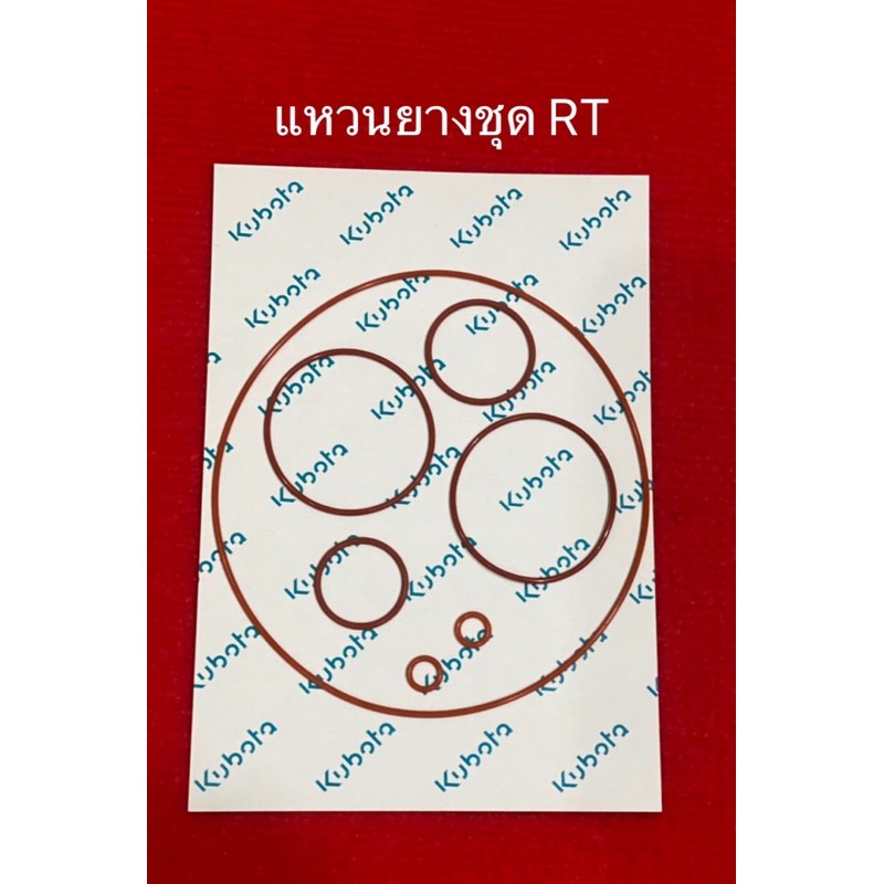 ชุดแหวนยาง ชุดโอริง ET RT คูโบต้า แท้100% แหวนยางชุด โอริงชุด kubota อะไหล่รถไถ คูโบต้า โอริง ลูกยาง แหวนยาง ปะเก็น - รูปที่ 2