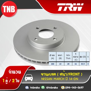 TRW จานเบรกหน้า NISSAN MARCH ปี 14-19