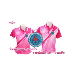 เสื้อโปโลพิมพ์ลาย(01ชมพู) ปักตราอาสาสมัครสาธารณสุขประจำหมู่บ้าน(อสม.)