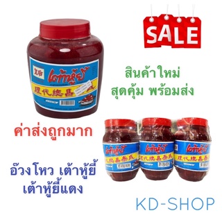 อ๊วงโหว เต้าหู้ยี้ เต้าหู้ยี้แดง 2 ขนาด สินค้าใหม่ สุดคุ้ม พร้อมส่ง