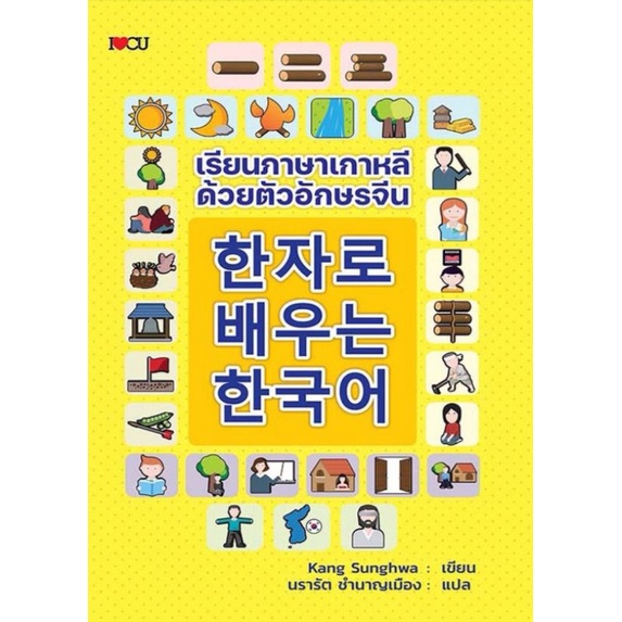 หนังสือ เรียนภาษาเกาหลีด้วยตัวอักษรจีน : ไวยากรณ์ภาษาเกาหลี คำศัพท์ภาษาเกาหลี ตัวอักษรภาษาเกาหลี