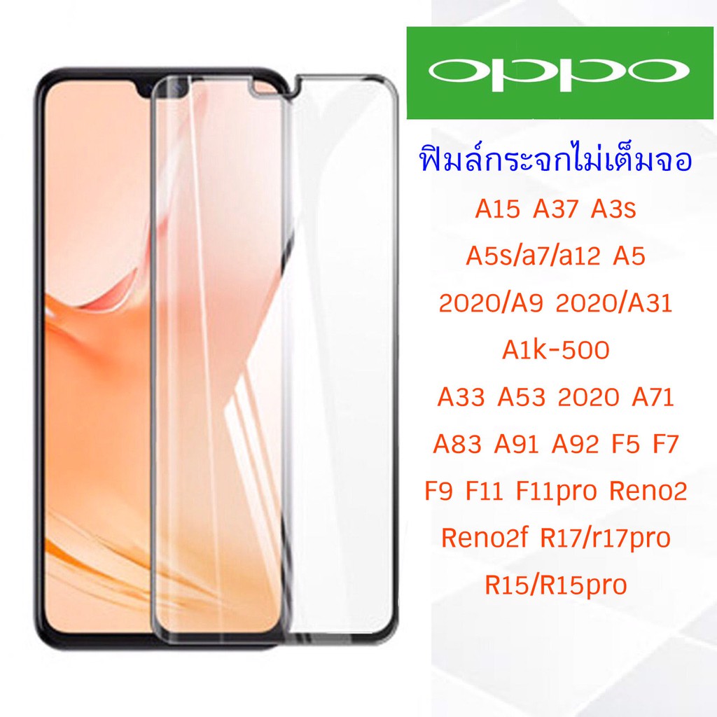 ฟิล์มกระจก oppo แบบไม่เต็มจอ A15 A37 A3s A5s/a7/a12 A5 2020/A9 2020/A31 A1k-500 A33 A71 A83 A91 A92 F5 F7 F9 F11 F11pro
