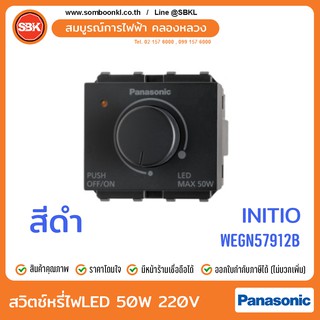 PANASONIC สวิตช์หรี่ไฟLED 50W 220V สีดำ (initio) WEGN57912ฺฺB