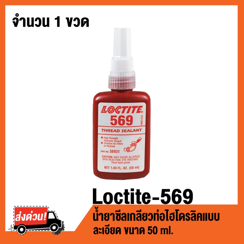 LOCTITE 569 ขนาด 50 ml น้ำยาซีลเกลียวท่อไฮโดรลิคแบบละเอียด LOCTITE569