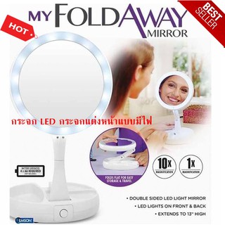 My Fold away mirror กระจกLED กระจกแต่งหน้าแบบมีไฟ พับเก็บได้ พกพาสะดวกสบาย