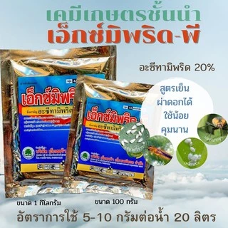 เอ็กซ์มีพริด-พี (อะซีทามิพริด) (สินค้าผลิตใหม่ ✅ ของแท้แน่นอน 💯) ขนาด 1 กิโลกรัม