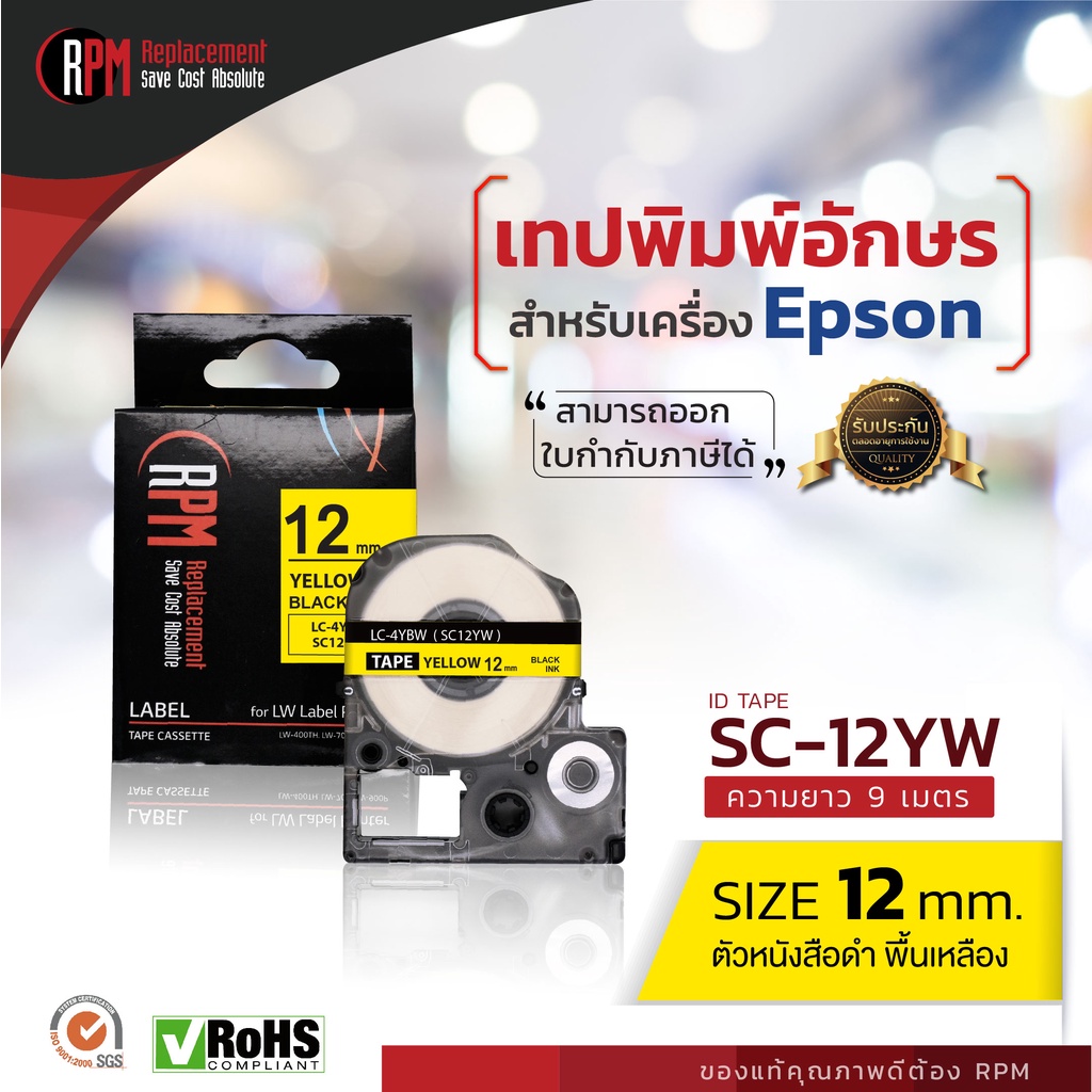เทปพิมพ์อักษร RPM สำหรับเครื่อง Epson SC12YW (เทียบเท่า LC/LK-4YB) 12mm. อักษรดำพื้นเหลือง