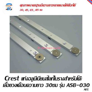 ST Hardware แท่งอลูมีเนียมสไลท์ในรางสำหรับโต๊ะเลื่อยวงเดือน Crest ความยาว 30ซม รุ่น ASB-030