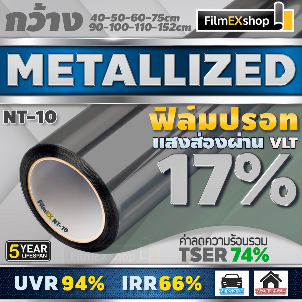 NT-10 17% ฟิล์มกรองแสง  ฟิล์มปรอท Metallized Window Film ฟิล์มกรองแสงรถยนต์ ฟิล์มติดอาคาร  (ราคาต่อเมตร)