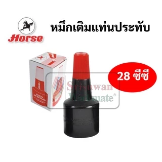 Horse หมึกเติมแท่นประทับ 28 cc. ตราม้า สีน้ำเงิน สีดำ สีแดง สีม่วง สีเขียว หมึกเติมแท่นประทับตรายาง หมึกเติมตลับหมึก