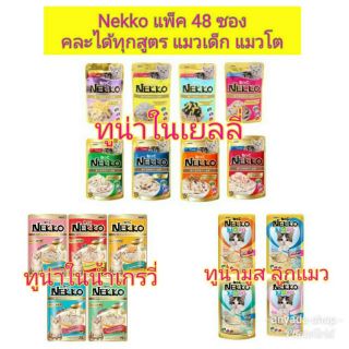 Nekko Adult Cat อาหารแมว [48 Pouch] คละรสได้ทุกสูตร Jelly Gravy Mousse