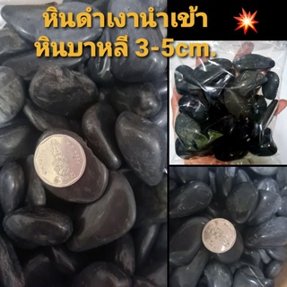 หินดำเงา   หินบาหลี นำเข้า ขนาดใหญ่ 3-5 cm. บรรจุ 500 g.