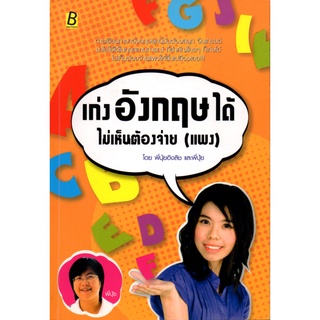 หนังสือเรื่อง  เก่ง อังกฤษ ได้ไม่เห็นต้องจ่าย (แพง)