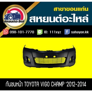 กันชนหน้า TOYOTA VIGO CHAMP 2012-2014 2WD,4WD วีโก้ โตโยต้า