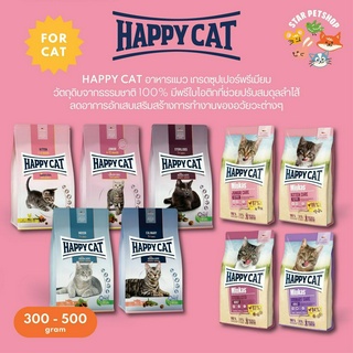 Happy Cat แฮปปี้แคท อาหารเม็ดสำหรับแมวทุกช่วงวัย และทุกสายพันธุ์ ไม่มีสารปรุงแต่ง โภชนาการสูง ขนาด 300-500 กรัม