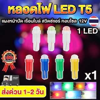 ราคา✨SALE✨ส่งจากไทย💡มี7สี หลอดไฟ LED T5 แผงหนัาปัด เรือนไมล์ สวิตช์แอร์ คอนโซล