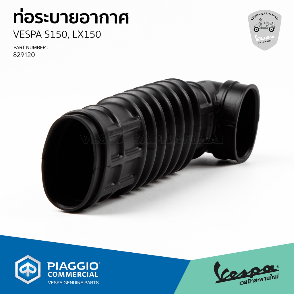 [829120] ท่ออากาศ ท่อระบายอากาศ เวสป้า S150, LX150 2V