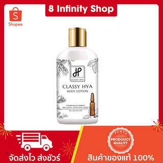 โลชั่นดอกทอง ขนาด 250 มล. คลาสซี่ ไฮยา บอดี้ โลชั่น Classy Hya Body Lotion