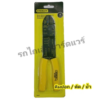 คีมปอก/ตัด/ย้ำสายไฟ STANLEY 9" STANLEY84-223