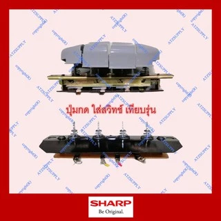 ATZshoponline แท้💯% สวิทช์พัดลม 18 20 นิ้ว Sharp 165 ชาร์ป สวิทช์ กด DIY แท้ ราคา ถูก ดี ส่ง อะไหล่ เทา ม่วง เขียว ส้ม