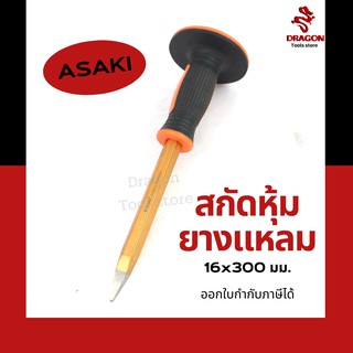 เหล็กสกัด ปากแหลม ด้ามหุ้มยาง ASAKI