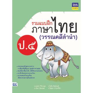 Thinkbeyond Book(ธิงค์บียอนด์ บุ๊คส์)หนังสือ รวมแบบฝึกภาษาไทย ป. ๕ (วรรณคดีลำนำ) 8859099304542