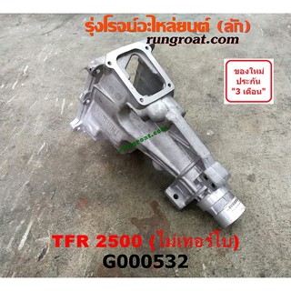 G000532 หางเกียร์ TFR 2500 TFR 90 หางเกียร์ ISUZU TFR หางเกียร์ อีซูซุ TFR หางเกียร์ มังกรทอง หางเกียร์ 4JA 4JA1 4JB