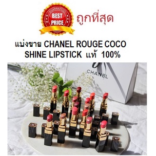 Beauty-Siam แท้ทั้งร้าน !! แบ่งขายลิปสติกชาแนลแท้ 100% พร้อมแปรงทาลิป CHANEL ROUGE COCO SHINE LIPSTICK