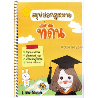 สรุปย่อกฎหมายที่ดิน จัดทำโดย : Law Note