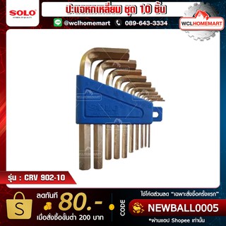 Solo ปะแจหกเหลี่ยมชุบขาว โซโล CRV 902-10 ตัวชุดมิล