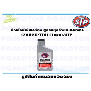 หัวเชื้อน้ำมันเครื่อง สูตรหยุดรั่วซึม 443ML (78595/TT6) (1ขวด)/STP