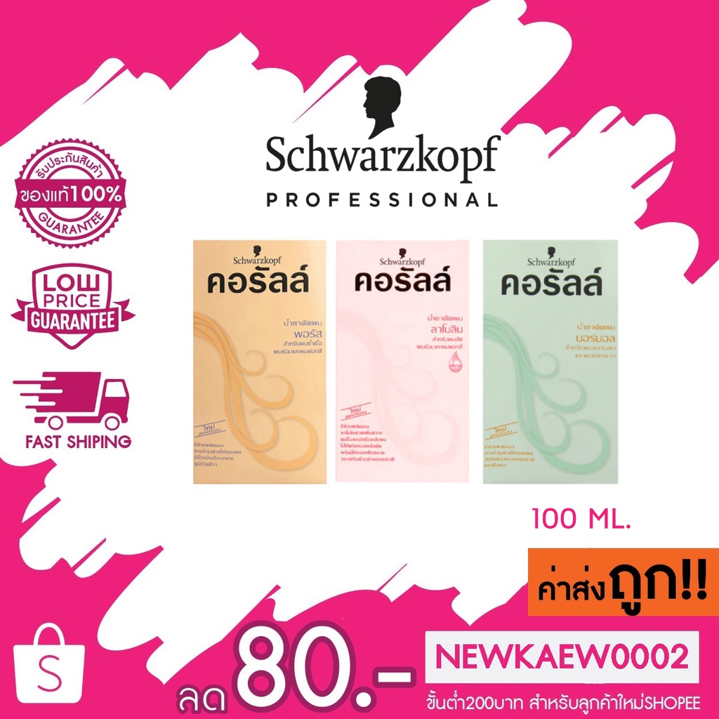 ล็อตใหม่!  Schwarzkopf Coralle ชวาร์สคอฟ คอรัลล์ น้ำยาดัดผม 100 มล. มี 3 สูตร