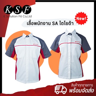 K.S.F เสื้อพนักงาน SA โตโยต้า แบบใหม่ !! มาตรฐาน KSF ชุดพนักงาน TOYOTA  เสื้อพนักงานชาย เสื้อพนักงานหญิง