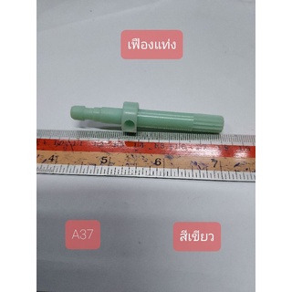 A37 เฟืองพัดลม สีขาว กว้าง 1.5 cm. ยาว 1.5 cm. สูง 7.5 cm.