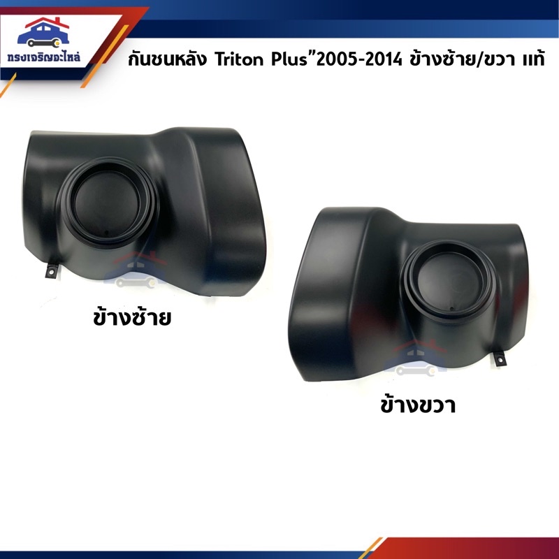 (แท้💯%) กันชนหลัง MITSUBISHI TRITON PLUS”2005-2014 4WD ตัวสูง