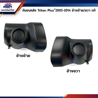 (แท้💯%) กันชนหลัง MITSUBISHI TRITON PLUS”2005-2014,KB4T ข้างซ้าย/ขวา