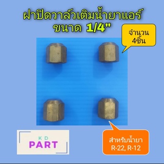 ฝาปิด ตัวเติมน้ำยาแอร์ ฝาปิดวาล์วศร สำหรับน้ำยาแอร์ R-22 , R-12 ขนาด 1/4นิ้ว แบบทองเหลือง จำนวน 4ชิ้น