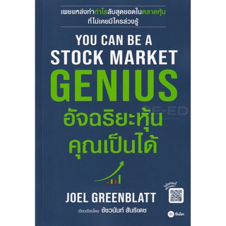 Se-ed (ซีเอ็ด) : หนังสือ You Can Be A Stock Market Genius อัจฉริยะหุ้น คุณเป็นได้