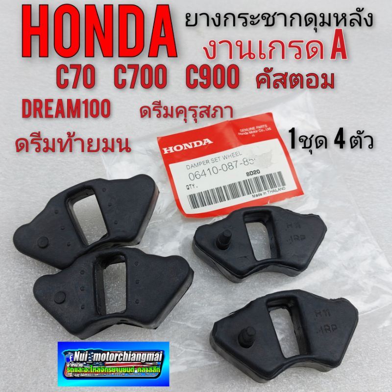 ยางกระชากดุมหลัง ยางดุมหลัง ใส่ ดรีมคุรุสภา ดรีมท้ายมน ดรีมตูดเป็ด c70 c700 c900 คัสตอม (งานเกรดA) 1ชุด