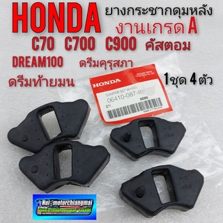 ยางกระชากดุมหลัง ยางดุมหลัง ใส่ ดรีมคุรุสภา ดรีมท้ายมน ดรีมตูดเป็ด c70 c700 c900 คัสตอม  (งานเกรดA) 1ชุด