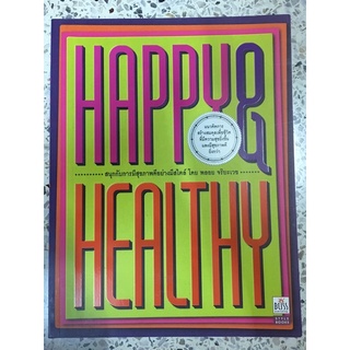 หนังสือ HAPPY &amp; HEALTHY แนวคิดการสร้างสมดุลเพื่อชีวิตที่มีความสุขยิ่งขึ้น และมีสุขภาพดียิ่งกว่า