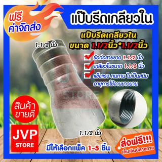 **ส่งฟรี**แป๊บรีดเกลียวใน ขนาด 1.1/2นิ้ว(1.5) มีให้เลือกแพ็ค 1-5ชิ้น แป๊ปสวมสายยาง ข้อต่อสายยาง ผลิตจากเหล็กคุณภาพดี